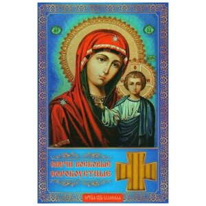 Сорокоустные свечи малые (свечи №140) Казанская икона Божией Матери