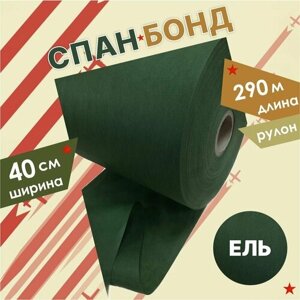 Спанбонд Ель зеленая 0,4х290 м, ткань для маскировочных сетей