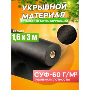 Спанбонд мульчирующий черный СУФ-60 г/м²ширина 1,6 м - 3 п/м