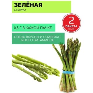 Спаржа Зеленая 2 пакета по 0,5г семян