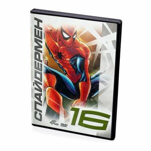 Спайдермен 16 (мультфильм DVD)