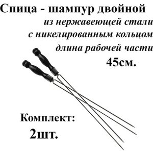 Спица-шампур для грибов Комплект - 2шт рабочая часть 45см. из нержавеющей стали 3мм. Деревянная ручка с Кольцом