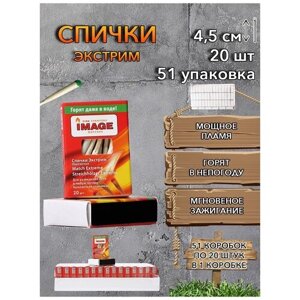 Спички IMAGE "Экстрим" охотничьи 4,5 см - блок (51 упаковка по 20 штук)