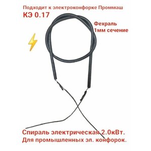 Спираль 2,0кВт. к электроконфорки КЭ 0,17 фехраль