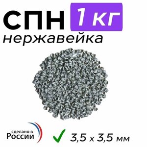 СПН насадка нержавеющая 1 кг, 3,5х3,5 (0,25мм) Спирально-призматическая насадка