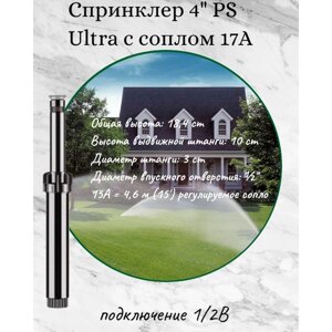 Спринклер (дождеватель) 4" PS Ultra с соплом 17 А HUNTER дальность 5,2 м