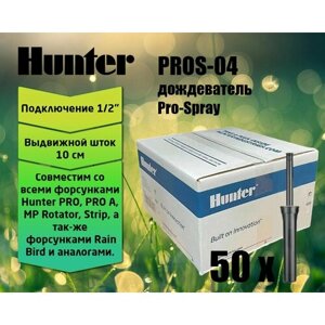 Спринклер (дождеватель) Hunter Pro-Spray PROS-04, выдвижная стойка 10 см (коробка 50шт)