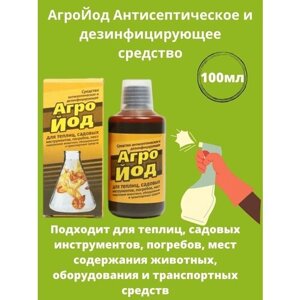 Средство антисептическое и дезинфицирующее Агройод 100 мл