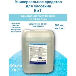 Средство для бассейна Peroxid 5в1 / Пероксид 5в1, заменяет перекись водорода 37%10 литров