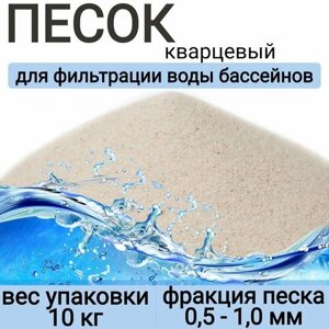 Средство для фильтрации "Кварцевый дробленный песок белого цвета фр. 0,5–1,0 мм в мешках по 10 кг, ар