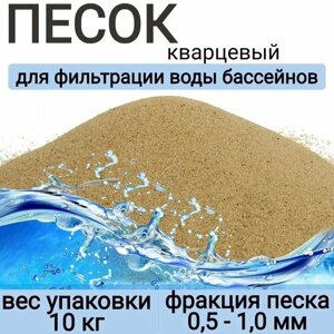 Средство для фильтрации кварцевый песок 0,5–1,0 мм в мешках по 10 кг