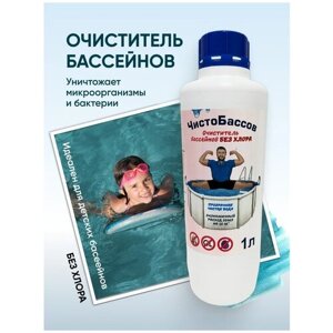 Средство для очистки воды в бассейне "Чистобассов" 1л, без хлора.