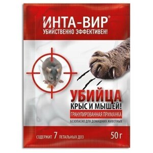 Средство ИНТА-ВИР Убийца крыс и мышей гранулированная приманка 50г, пакет, 0.05 кг