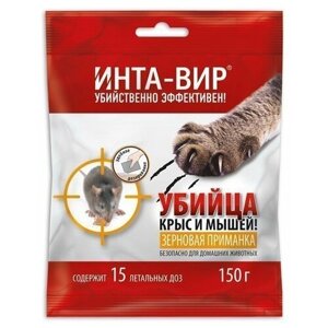 Средство ИНТА-ВИР Убийца крыс и мышей зерновая приманка 150г, пакет, 0.15 кг