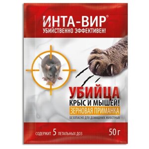 Средство ИНТА-ВИР Убийца крыс и мышей зерновая приманка 50г, пакет, 0.05 кг