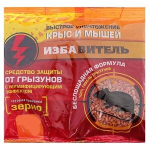Средство Избавитель Зерно от крыс и мышей с мумифицирующим эффектом, 300 гр, пакет, 0.3 кг