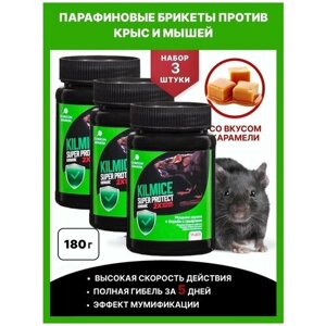 Средство от грызунов Килмайс 180 гр - 3 шт, отрава, яд для мышей, крыс, карамельные брикеты, НПО гарант