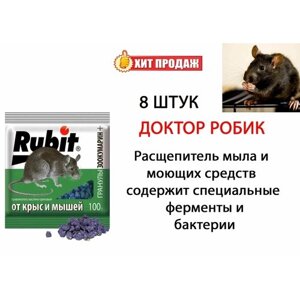 Средство от грызунов Rubit ЗООКУМАРИН+ ореховый, гранулы 100 г, 8 штук