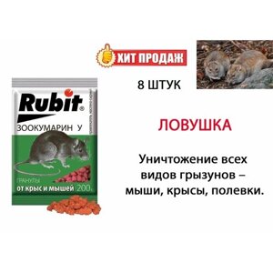 Средство от грызунов Rubit ЗООКУМАРИН+ сырный, гранулы 200 г, 8 штук