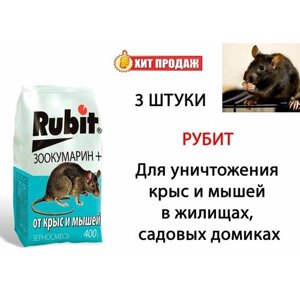 Средство от грызунов Rubit ЗООКУМАРИН+ зерновая смесь, 400 г, 3 штуки