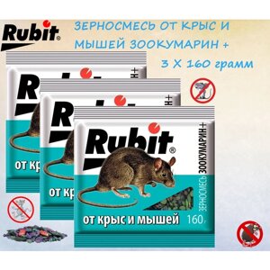 Средство от мышей и крыс Rubit зерновая смесь ЗООКУМАРИН+3 x 160г) Рубит