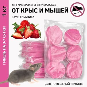 Средство Приматокс вкус Клубника отрава в брикетах от грызунов 1 кг