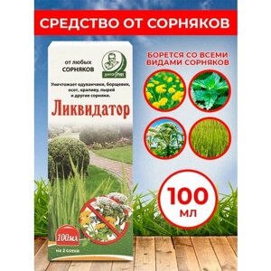 Средство сплошного уничтожения сорняков Ликвидатор 100 мл