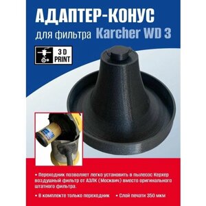 Стандартный фильтр Переходник адаптер для пылесоса Karcher WD3 под фильтр 2141