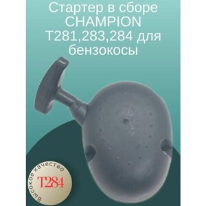 Стартер в сборе CHAMPION Т281,283,284 для бензокосы