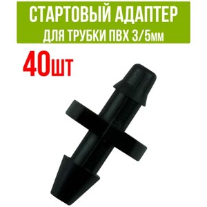 Стартовый адаптер для трубки ПВХ 3/5мм (40 шт)