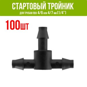 Стартовый тройник (соединитель) для ПВХ трубки 4/6 и 4/7мм (1/4"100шт