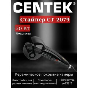 Стайлер Centek CT-2079,