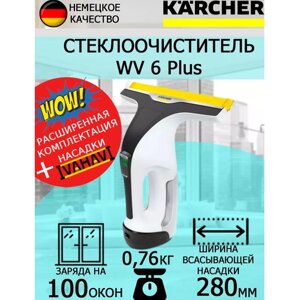 Стеклоочиститель Karcher WV 6 Plus белый+латексные перчатки