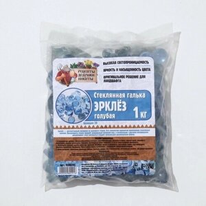 Стеклянная галька (эрклез) Рецепты Дедушки Никиты", фр 20 мм, Голубые, 1 кг