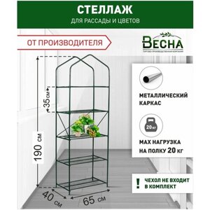 Стеллаж для рассады на подоконник 5 полок (каркас), подставка для растений на балкон, стойка для рассады, стеллаж для растений.