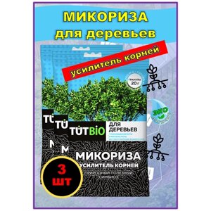 Стимулятор роста биогриб Микориза гранулы 20 грамм с активными добавками, усилитель корней для деревьев и кустарников тутбио. набор 3 шт