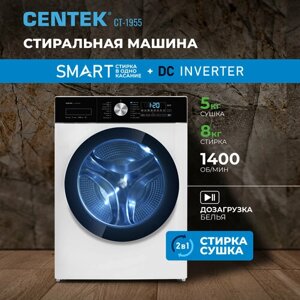 Стиральная машина CENTEK CT-1955 белый 1400, 8кг, 43см, 17пр, Дисплей, INVERTER, Сушка 5кг, Пар, A