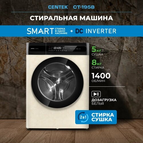 Стиральная машина CENTEK CT-1958 бежевая, 8кг, 11пр, INVERTER, сушка 5кг