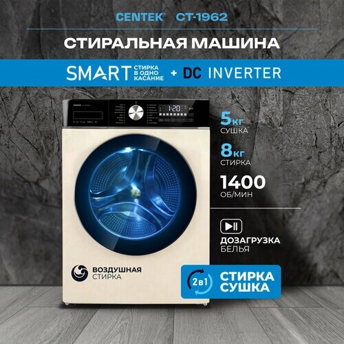 Стиральная машина CENTEK CT-1962 бежевая, 8кг, INVERTER, сушка 5кг, пар