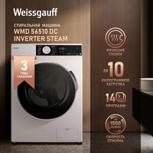 Стиральная машина с сушкой, инвертором и паром Weissgauff WMD 56510 DC Inverter Steam, загрузка 10 кг, 3 года гарантии, 1500 оборотов, 14 программ, Функция Stain Master, быстрый режим, стирка и сушка, очистка