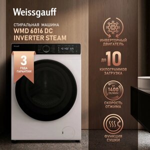 Стиральная машина с сушкой Weissgauff WMD 6016 DC Inverter Steam, белый,10 кг загрузка, 1400 оборотов, 3 года гарантии, функция автодозирования, 14 программ, быстрая стирка 15 минут, режим сушка стирка, режим