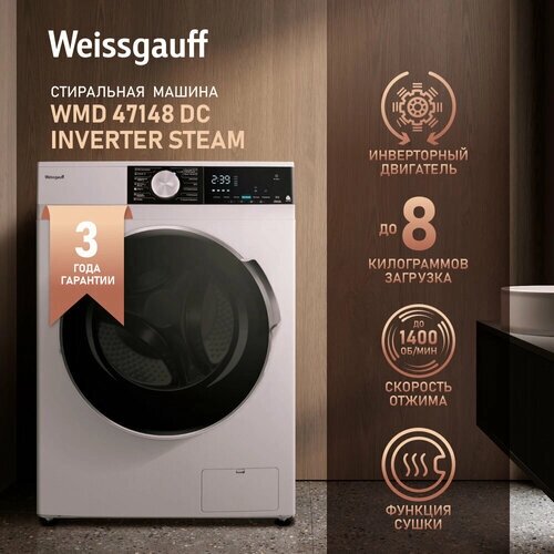 Стиральная машина Weissgauff WMD 47148 DC Inverter Steam с сушкой, инвертором, гарантия 3 года, загрузка 8 кг, 1400 оборотов, 14 программ, Режим с паром Steam Refresh, Функция Stain Master, Режим стирка и сушка,