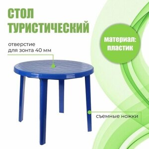 Стол пластиковый Sima-land круглый, размер 90х90х75 см, синий (М2663)