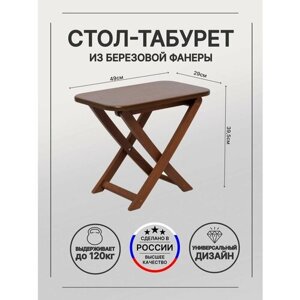 Стол под шезлонг, кофейный стол, табурет (универсальный) 49х29 см из березовой фанеры Орех, Плоский