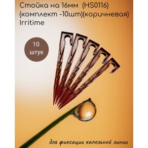 Стойка на 16мм (HS0116)(комплект -10шт)(коричневая) Irritime