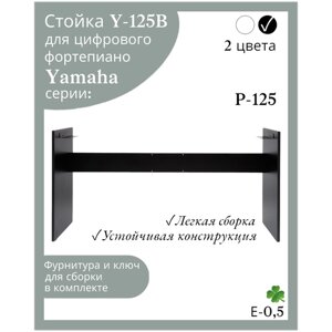 Стойка Y-125B для цифрового пианино Yamaha P-125, черная