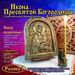 Страстная икона Божией Матери Пресвятой Богородицы подарочная упаковка 3d объемная литьевой камень малая