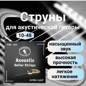 Струны для акустической гитары MASTERFUL AMS-1048