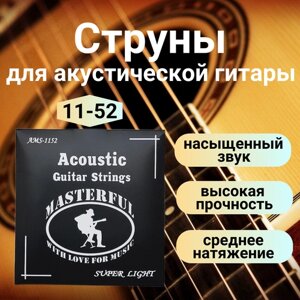 Струны для акустической гитары MASTERFUL AMS 11-52