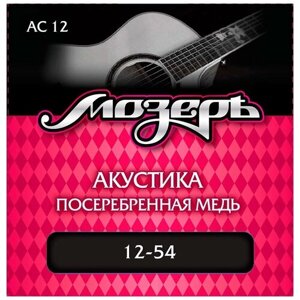 Струны для акустической гитары МозерЪ AC 12